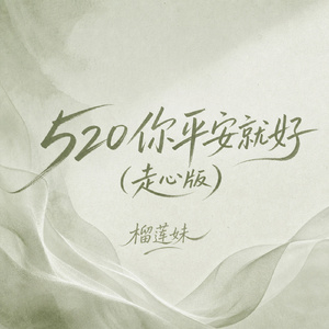520你平安就好(走心版)