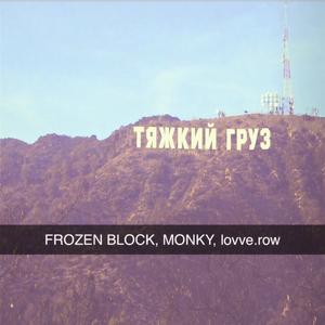 Тяжкий груз
