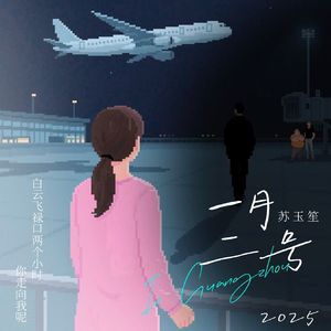 广州一月二号（2025）