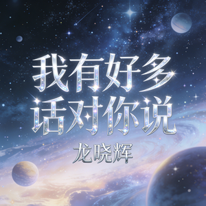 我有好多话对你说