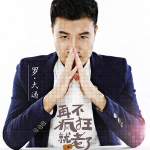 再不疯狂就老了