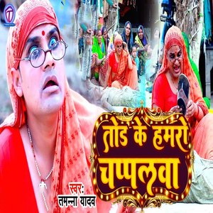 Todh Ke Hamaro Chappalwa