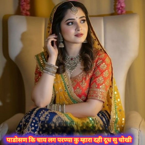 पाडोसण कि चाय लग परण्या कु म्हारा दही दूध सु चोखी
