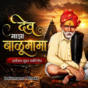 देव माझा बाळूमामा