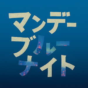 マンデーブルーナイト