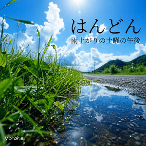 はんどん / 雨上がりの土曜の午後