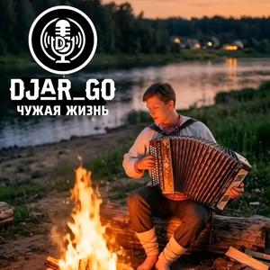 Чужая жизнь