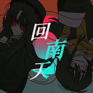回南天