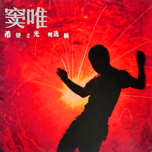春去春来