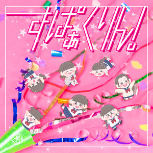 すぱぁくりん！