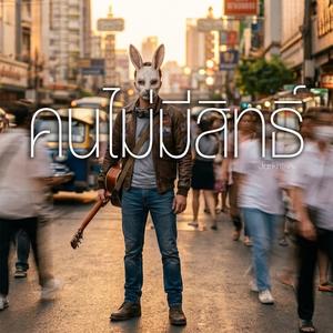 คนไม่มีสิทธิ์