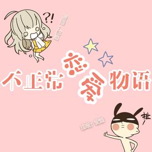 不正常恋爱物语