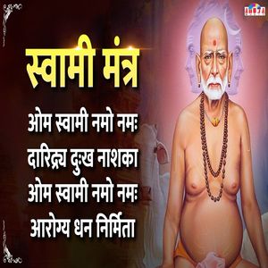 Swami Mantra - ओम स्वामी नमो नमः, दारिद्य दुःख नाशका.. ओम स्वामी नमो नमः, आरोग्य धन निर्मिता