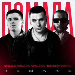 Помада (Remake 2025)