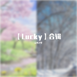 Lucky[【春】 纯钢琴]