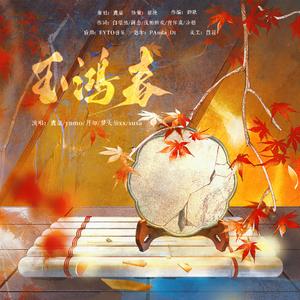 玉鸿春 | 代号鸢男主群像曲