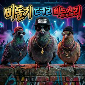 비둘기 대가리 빠는 소리 (Remix Version)