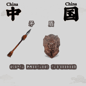 盾 矛 Shield Spear