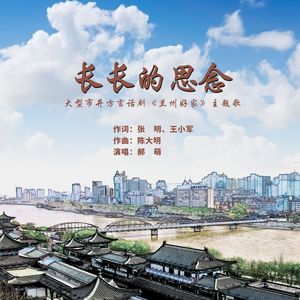 长长的思念