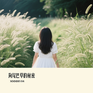 狗尾巴草的秘密