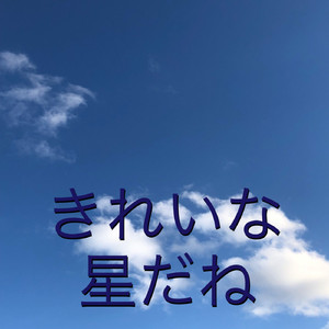 きれいな星だね