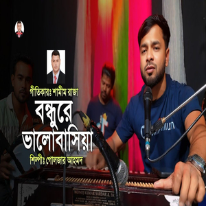 বন্ধুরে ভালোবাসিয়া