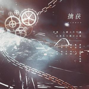 擒获（翻自 蔡翊昇）