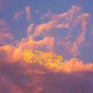 晚风快递【男生版】