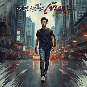 หอบฝันเข้ากรุง(สู้เด้อลูกอีสาน)