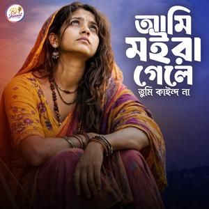 Ami Moyra Gele Tumi Kaindo Na-Bangla Folk Song