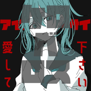 ケロベロス (feat. 初音ミク)