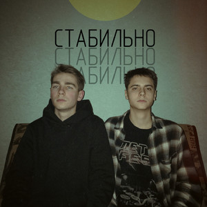Стабильно