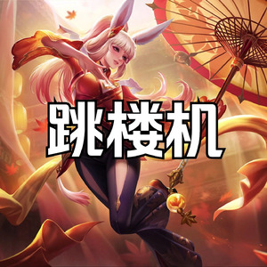 AI公孙离跳楼机