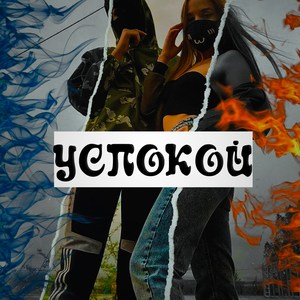 успокой