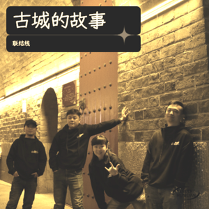 古城的故事