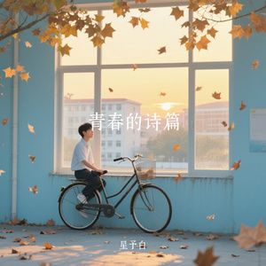 青春的诗篇