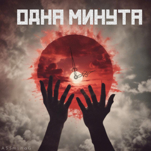 Одна Минута