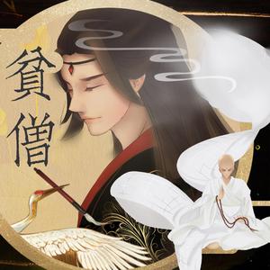 贫僧（纯歌版）