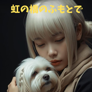 虹の橋のふもとで