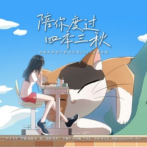 陪你度过四季三秋