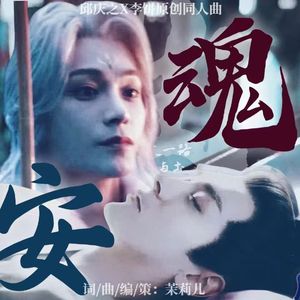 【邱饼】安魂曲·剧情版