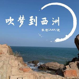 吹梦到西洲（翻自 恋恋故人难）