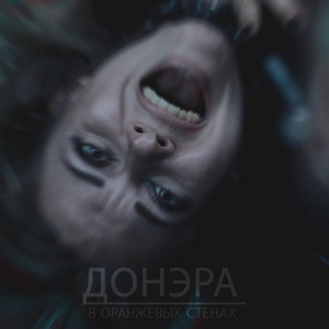 В оранжевых стенах