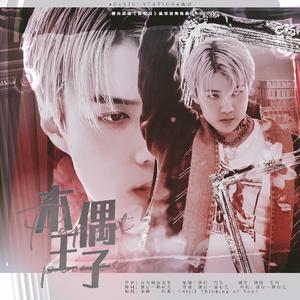 木偶王子(橙光《狂欢日》吴世勋角色曲)