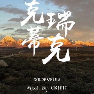 GOLDENFLEX克瑞蒂克