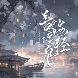 苦海渡轻舟