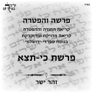 פרשת כי-תצא, עליית שישי, נוסח ספרדי ירושלמי