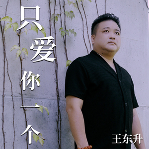 只爱你一个