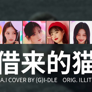 AI COVER-(G)I-DLE-'借来的猫'-ILLIT