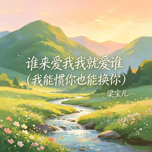 谁来爱我我就爱谁(我能惯你也能换你)